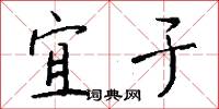 宜于怎么写好看