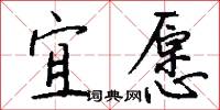 宜愿怎么写好看