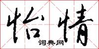 怡情怎么写好看