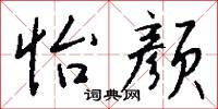 怡颜怎么写好看