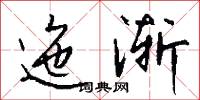 迤渐怎么写好看