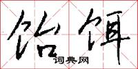 饴饵怎么写好看