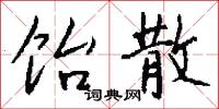 饴散怎么写好看