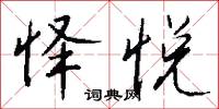 怿悦怎么写好看