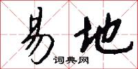 易地怎么写好看