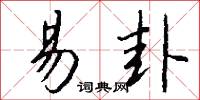 易卦怎么写好看