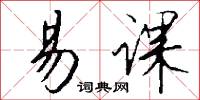 易课怎么写好看