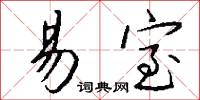 易室怎么写好看