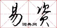 易资怎么写好看