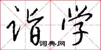 诣学怎么写好看