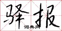 驿报怎么写好看