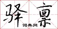 驿禀怎么写好看