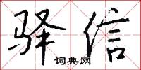 驿信怎么写好看