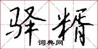 驿糈怎么写好看
