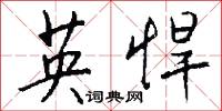 英悍怎么写好看