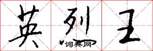 英烈王怎么写好看