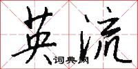 英流怎么写好看