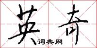 英奇怎么写好看