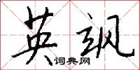 英飒怎么写好看