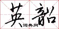 英韶怎么写好看