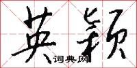 英颖怎么写好看