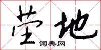 茔地怎么写好看
