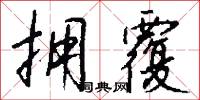 拥覆怎么写好看