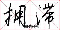 拥滞怎么写好看