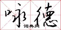 咏德怎么写好看