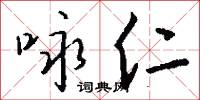 咏仁怎么写好看