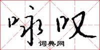 咏叹怎么写好看