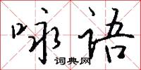咏语怎么写好看