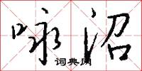 咏沼怎么写好看