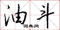 油斗怎么写好看
