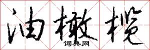 油橄榄怎么写好看