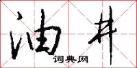油井怎么写好看