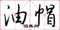 油帽怎么写好看