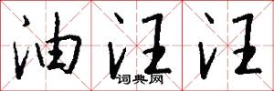 油汪汪怎么写好看