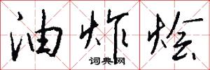 油炸烩怎么写好看