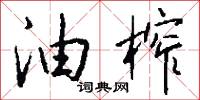 油榨怎么写好看