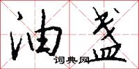 油盏怎么写好看