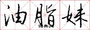 油脂妹怎么写好看