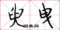 臾曳怎么写好看