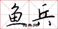 鱼兵怎么写好看