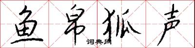 鱼帛狐声怎么写好看