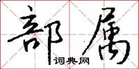 部属怎么写好看