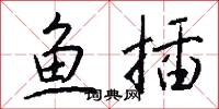 鱼插怎么写好看