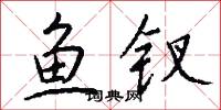 鱼钗怎么写好看
