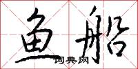 鱼船怎么写好看