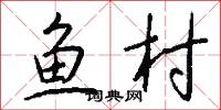 鱼村怎么写好看